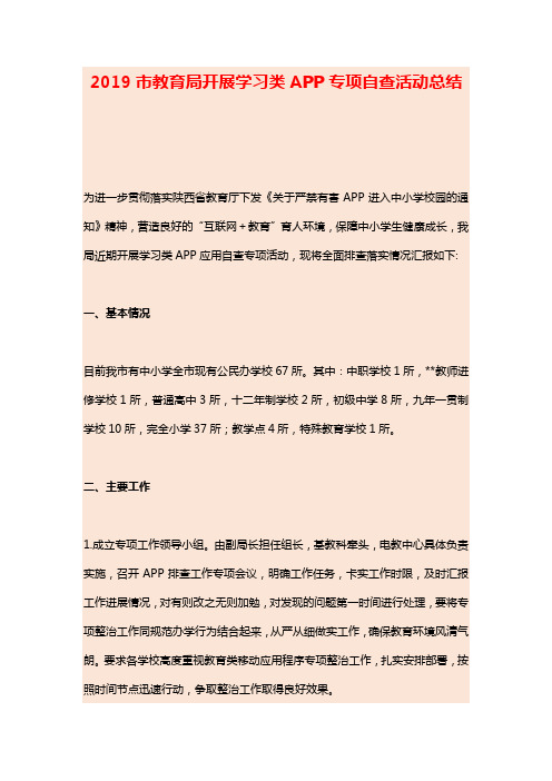 2019市教育局开展学习类APP专项自查活动总结