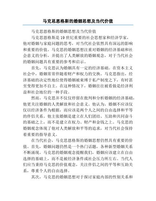 马克思恩格斯的婚姻思想及当代价值