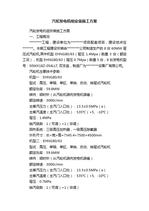 汽轮发电机组安装施工方案