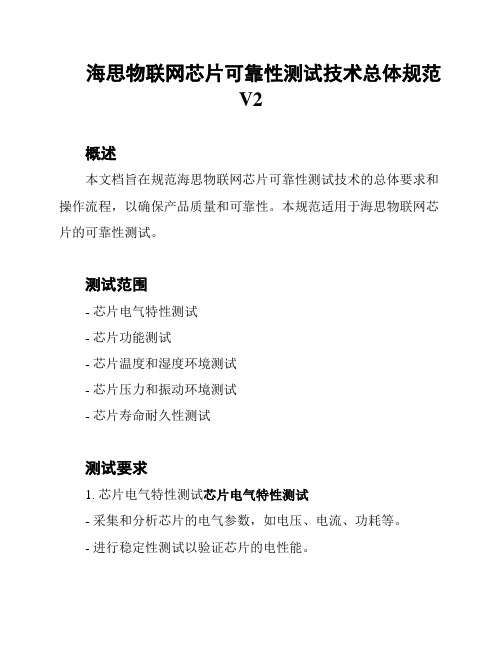 海思物联网芯片可靠性测试技术总体规范V2