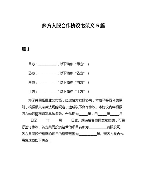 多方入股合作协议书范文5篇