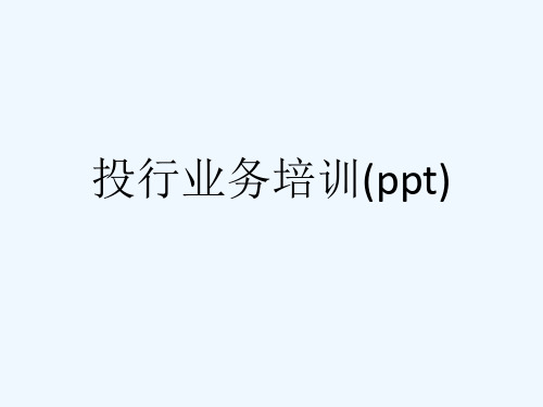 投行业务培训(ppt)