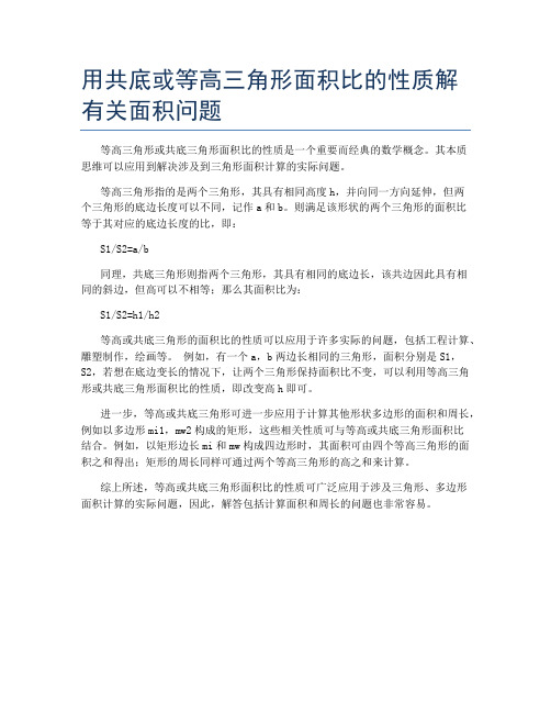 用共底或等高三角形面积比的性质解有关面积问题