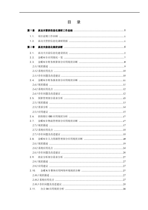 餐饮连锁餐厅管控信息化调研报告书