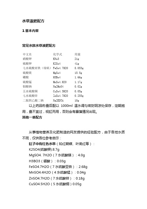 水草液肥配方