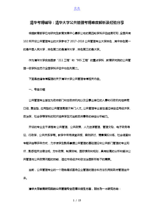 清华考博辅导：清华大学公共管理考博难度解析及经验分享 (2)