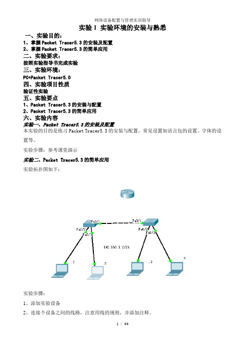 网络设备配置与管理实训指导