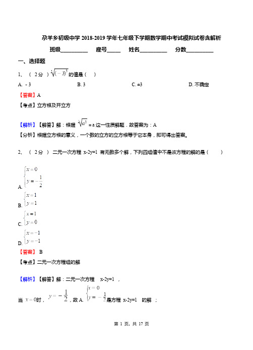 尕羊乡初级中学2018-2019学年七年级下学期数学期中考试模拟试卷含解析