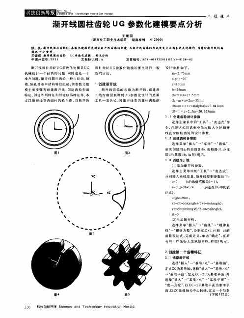 渐开线圆柱齿轮UG参数化建模要点分析