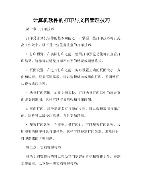 计算机软件的打印与文档管理技巧