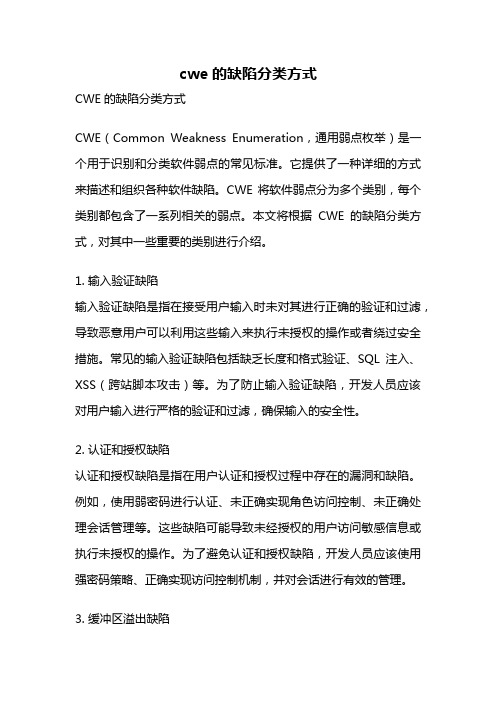 cwe的缺陷分类方式