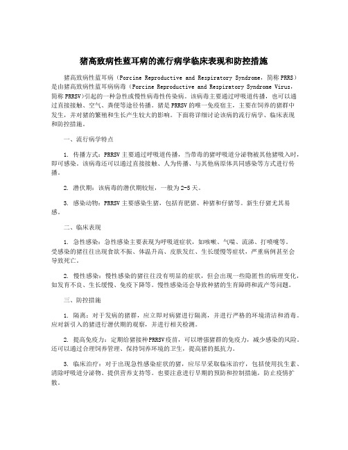 猪高致病性蓝耳病的流行病学临床表现和防控措施