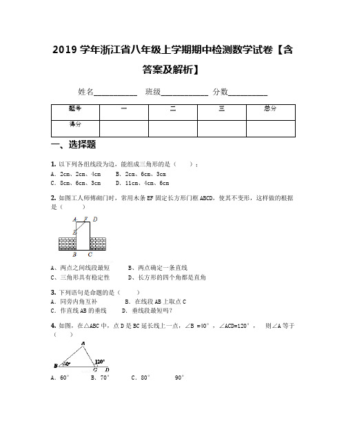 2019学年浙江省八年级上学期期中检测数学试卷【含答案及解析】