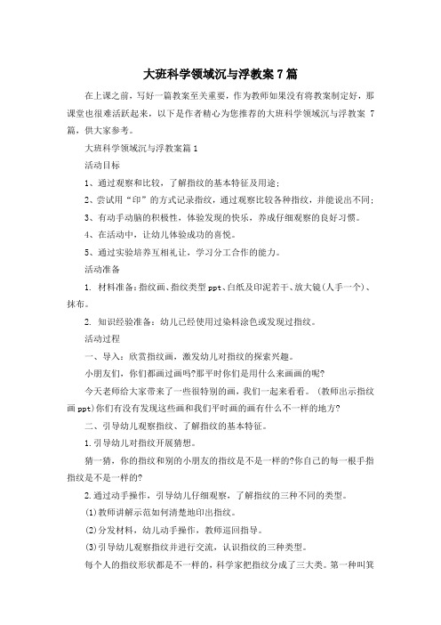 大班科学领域沉与浮教案7篇