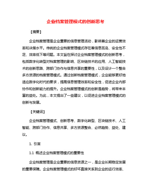 企业档案管理模式的创新思考