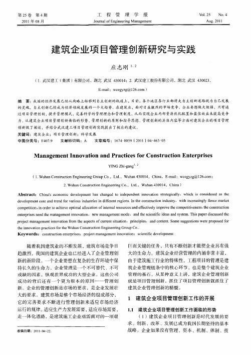 建筑企业项目管理创新研究与实践