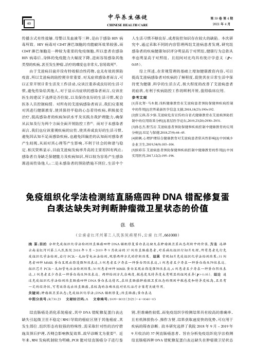 免疫组织化学法检测结直肠癌四种DNA错配修复蛋白表达缺失对判断肿瘤微卫星状态的价值