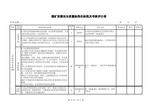 煤矿采煤安全质量标准化标准及考核评分表