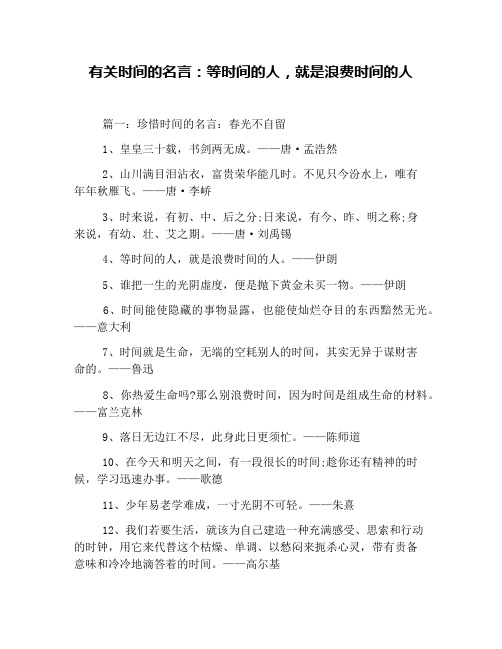 有关时间的名言：等时间的人,就是浪费时间的人