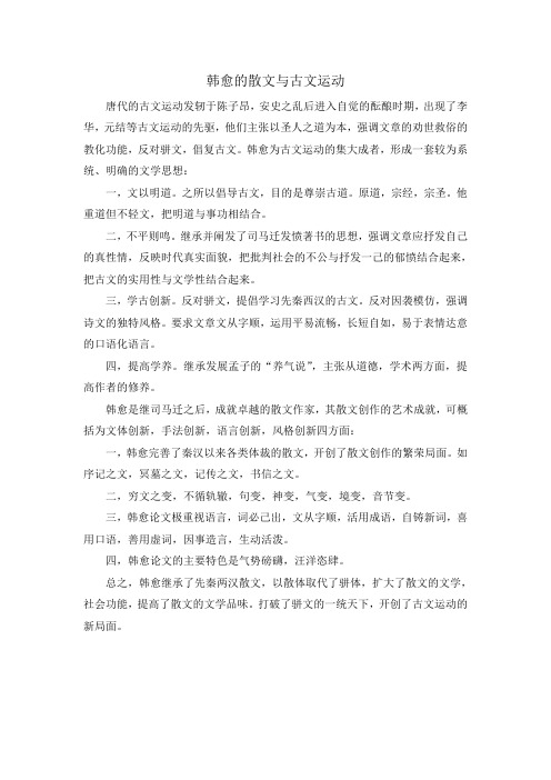 韩愈的散文与古文运动