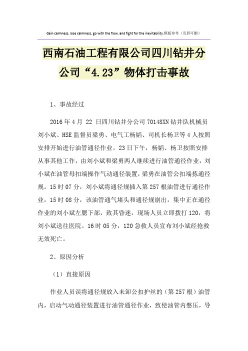 西南石油工程有限公司四川钻井分公司“4.23”物体打击事故