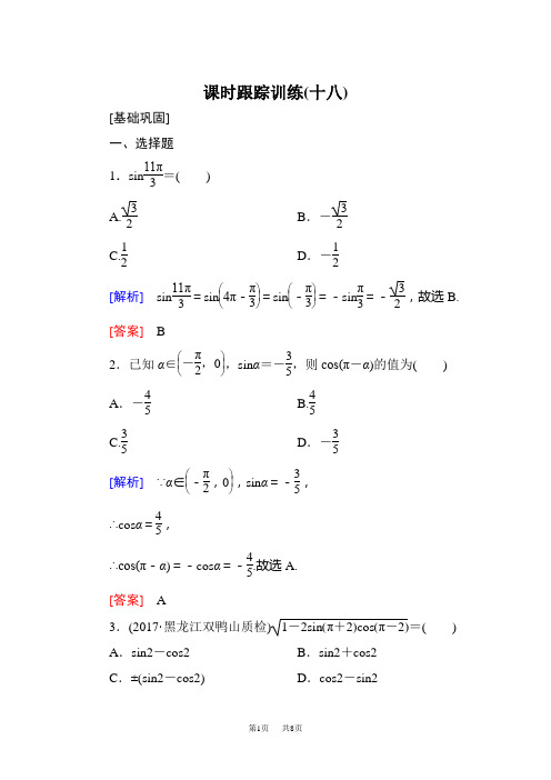 高三数学(文)一轮复习课时跟踪训练：第四章 三角函数 解三角形 课时跟踪训练18 Word版含解析