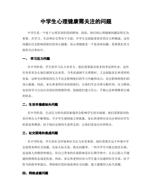 中学生心理健康需关注的问题