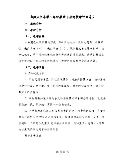 2024年北师大版小学二年级数学下册的教学计划范文（4篇）