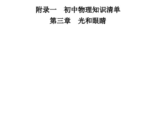 沪粤版九年级物理下册附录一 第三章 光和眼睛