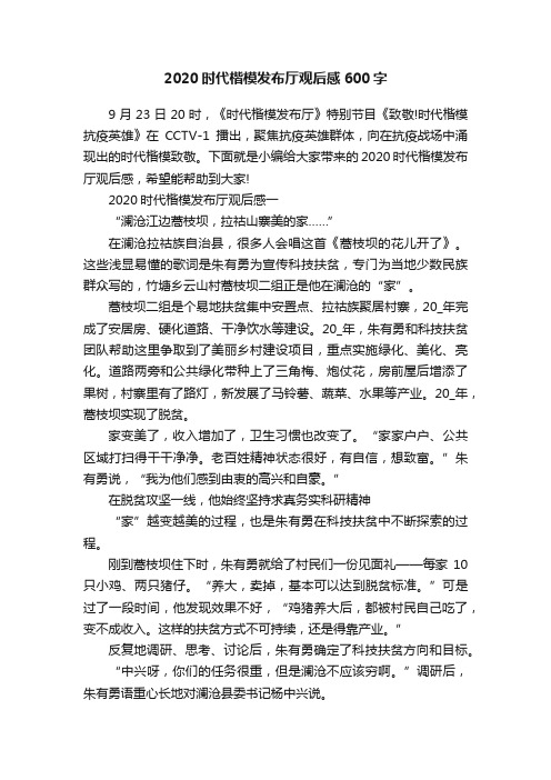 2020时代楷模发布厅观后感600字