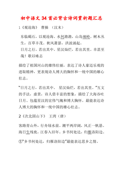 精选初中语文必背古诗词34篇鉴赏