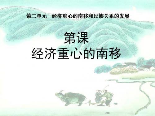 《经济重心的南移》经济重心的南移和民族关系的发展PPT课件(上课用)4