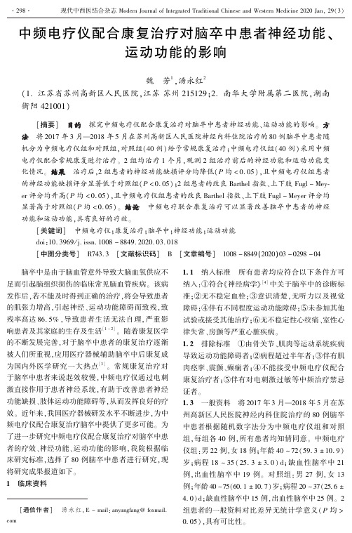 中频电疗仪配合康复治疗对脑卒中患者神经功能、运动功能的影响