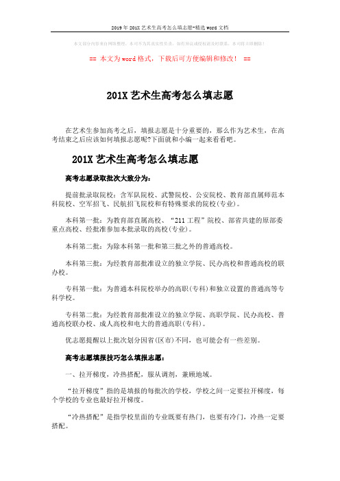 2019年201X艺术生高考怎么填志愿-精选word文档 (6页)