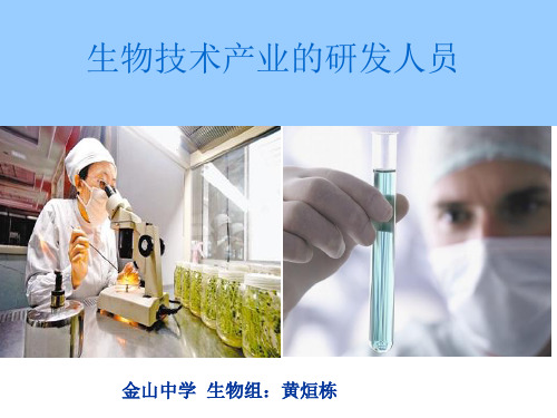 与生物学有关的职业 生物技术产业的研发人员