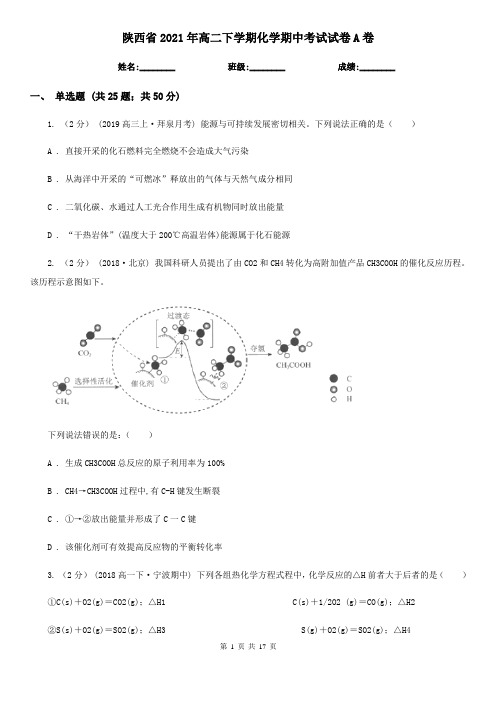 陕西省2021年高二下学期化学期中考试试卷A卷