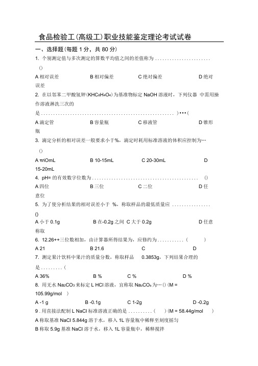 职业技能考证食品检验工理论试题