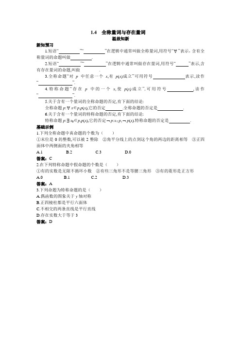 最新人教版高中数学选修2-1第一章《全称量词与存在量词》温故知新