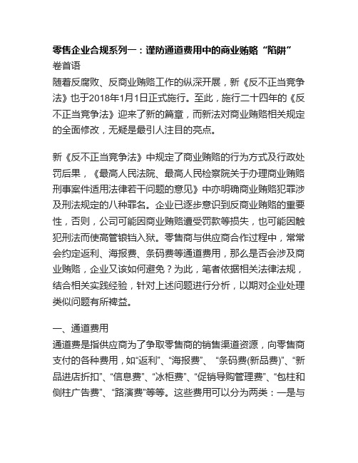 零售企业合规系列一：谨防通道费用中的商业贿赂