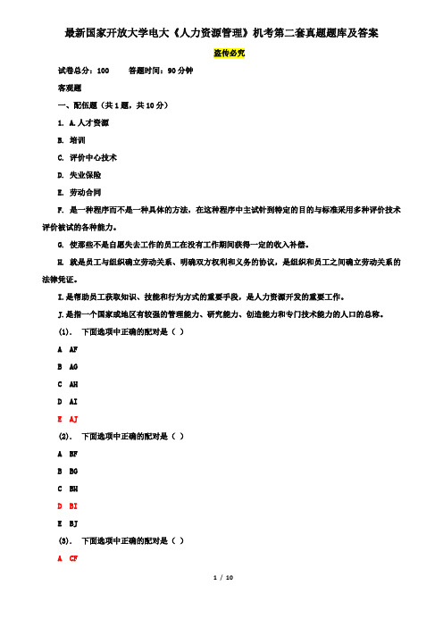 最新国家开放大学电大《人力资源管理》机考第二套真题题库及答案