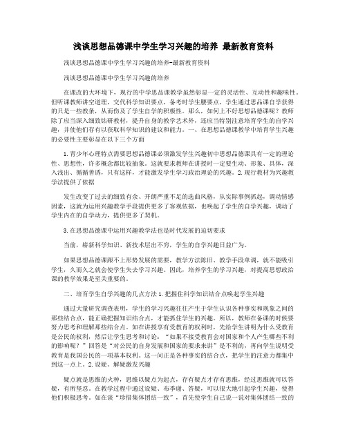 浅谈思想品德课中学生学习兴趣的培养 最新教育资料