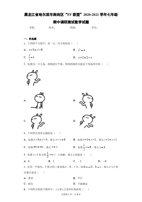 黑龙江省哈尔滨市南岗区“FF联盟”2020-2021学年七年级期中调研测试数学试题