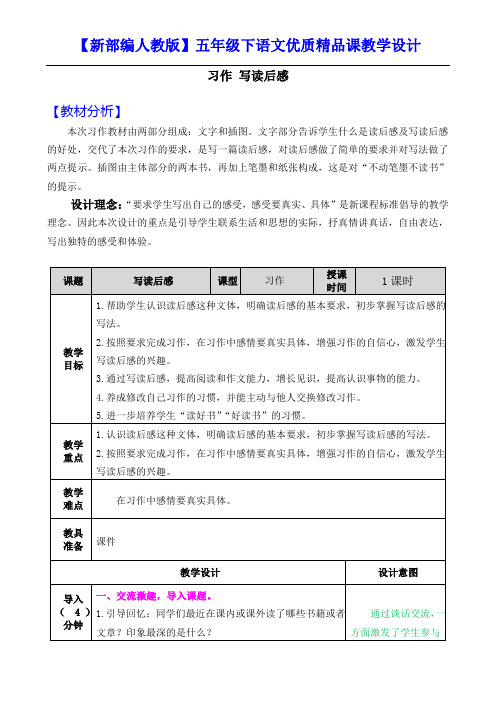 【新部编人教版】五年级下语文《习作 2 写读后感》优质精品课教学设计