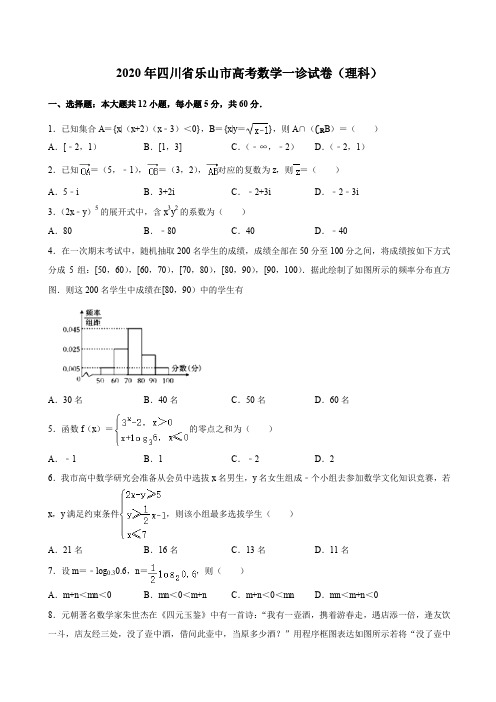 四川省乐山市高中2020届高三一诊数学理科试题(解析版)