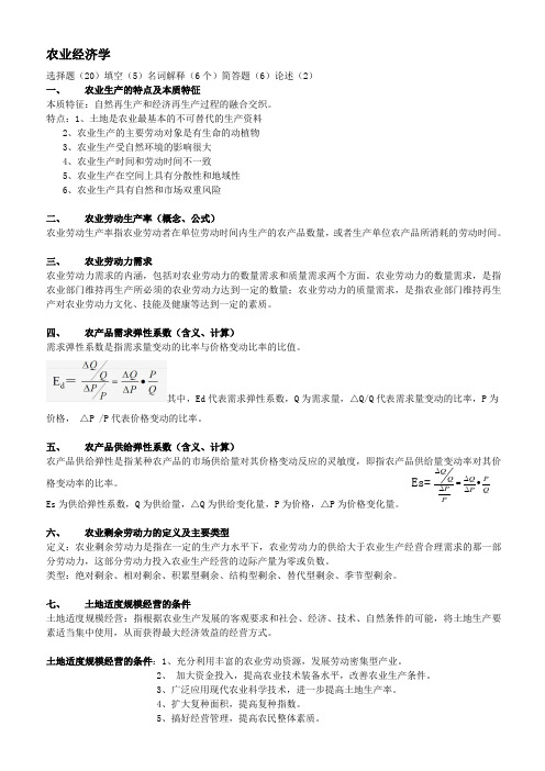 农业经济学期末复习要点