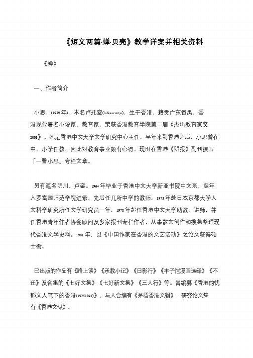 《短文两篇·蝉·贝壳》教学详案并相关资料