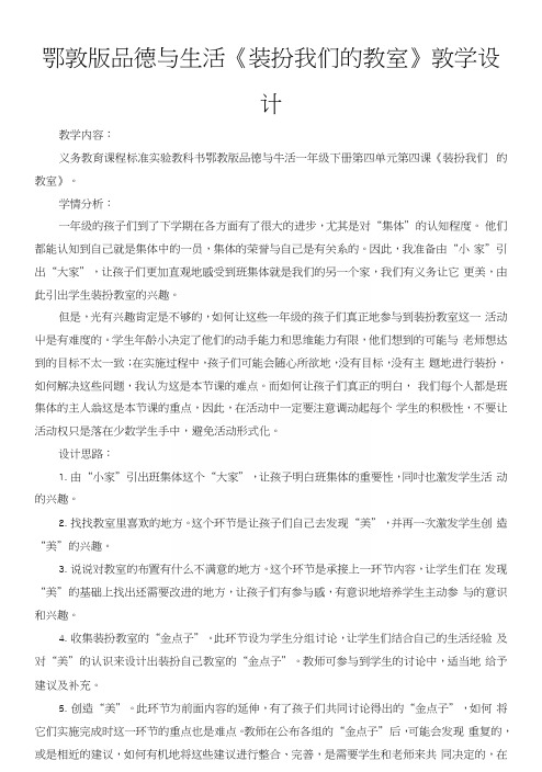 鄂教版品德与生活《装扮我们的教室》教学设计.docx