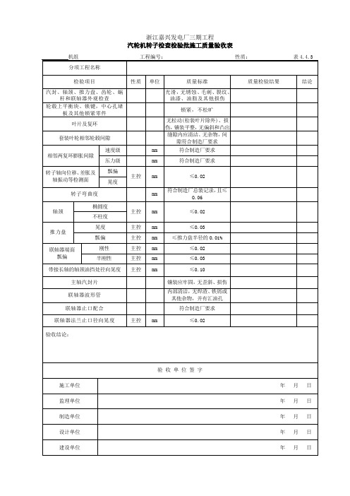 4.4.3 汽轮机转子检查检验批施工质量验收表