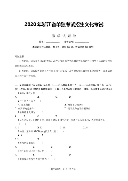 2020年浙江省高职考单招单考数学试卷(附答案)