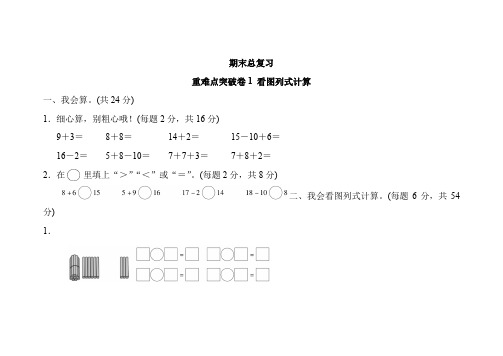 人教版一年级数学上册期末总复习重难点突破卷